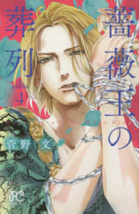 プリンセスコミックス<br> 薔薇王の葬列 〈４〉