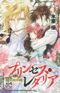 プリンセス・レダリア～薔薇の海賊～ 〈５〉 プリンセスコミックス　ＧＯＬＤ