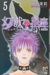 プリンセスコミックスα<br> 幻獣の星座 〈５〉 （新装版）