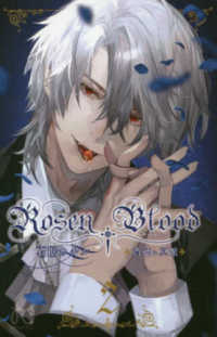 Ｒｏｓｅｎ　Ｂｌｏｏｄ 〈２〉 - 背徳の冥館 プリンセスコミックス