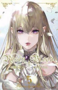 Ｒｏｓｅｎ　Ｂｌｏｏｄ 〈５〉 - 背徳の冥館 プリンセスコミックス