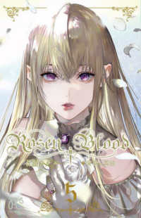 Ｒｏｓｅｎ　Ｂｌｏｏｄ 〈５〉 - 背徳の冥館 プリンセスコミックス