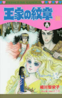 王家の紋章 〈第６３巻〉 プリンセスコミックス