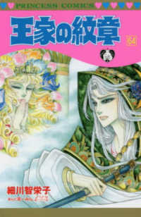 王家の紋章 〈第６４巻〉 プリンセスコミックス