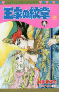 プリンセスコミックス<br> 王家の紋章 〈第６７巻〉