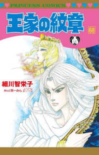 王家の紋章 〈第６８巻〉 プリンセスコミックス