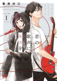 プリンセスコミックス<br> 君の歌声にキスを 〈１〉