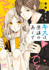 キスは、原稿のあとで 〈２〉 プリンセスコミックス