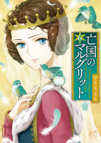 プリンセスコミックス<br> 亡国のマルグリット 〈６〉