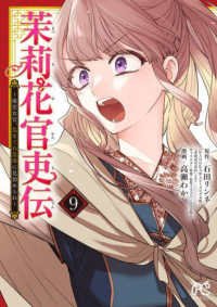 プリンセスコミックス<br> 茉莉花官吏伝 〈９〉 - 後宮女官、気まぐれ皇帝に見初められ