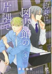 約束は図書館の片隅で 〈３〉 プリンセスコミックス