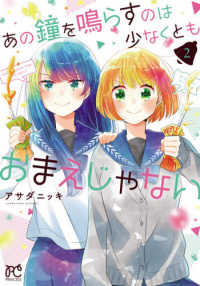 プリンセスコミックス<br> あの鐘を鳴らすのは少なくともおまえじゃない 〈２〉