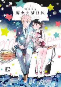 プリンセスコミックス<br> 魔女先輩日報 〈１〉