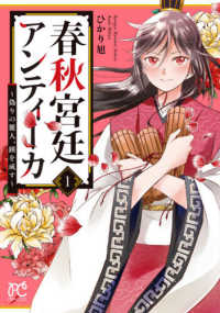 春秋宮廷アンティーカ 〈１〉 - 偽りの麗人、蹊を成す プリンセスコミックス