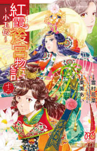 紅霞後宮物語～小玉伝～ 〈１２〉 プリンセスコミックス