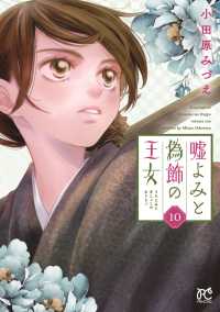 嘘よみと偽飾の王女 〈１０〉 プリンセスコミックス