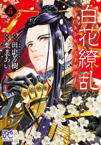 白花繚乱－白き少女と天才軍師－ 〈５〉 プリンセスコミックス