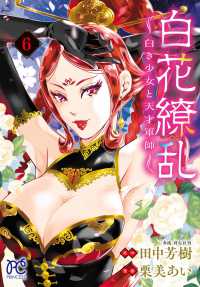白花繚乱　―白き少女と天才軍師―　６ 6 プリンセスコミックス