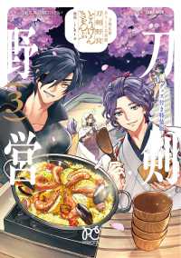刀剣乱舞　あうとどあ異聞 〈３〉 - 刀剣野営グッズ付き特装版 プリンセスコミックス （特装版）