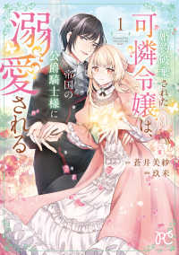 婚約破棄された可憐令嬢は、帝国の公爵騎士様に溺愛される 〈１〉 プリンセスコミックス