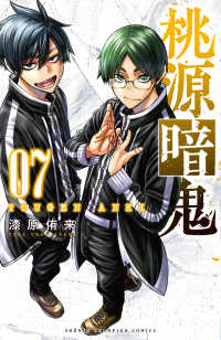 少年チャンピオンコミックス<br> 桃源暗鬼 〈０７〉