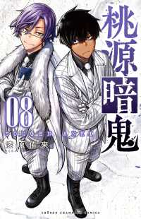 少年チャンピオンコミックス<br> 桃源暗鬼 〈０８〉