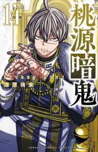 少年チャンピオンコミックス<br> 桃源暗鬼 〈１４〉
