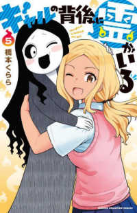 少年チャンピオンコミックス<br> ギャルの背後に霊がいる 〈５〉