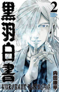 黒羽白書 〈２〉 少年チャンピオンコミックス