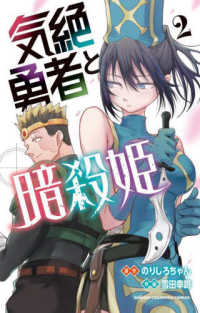 気絶勇者と暗殺姫 〈２〉 少年チャンピオンコミックス