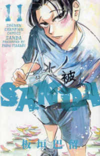 ＳＡＮＤＡ 〈１１〉 少年チャンピオンコミックス