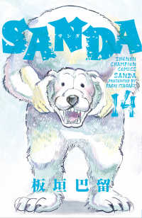 ＳＡＮＤＡ 〈１４〉 少年チャンピオンコミックス