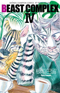 ＢＥＡＳＴ　ＣＯＭＰＬＥＸ 〈４〉 少年チャンピオンコミックス