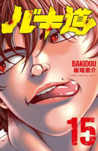 バキ道 〈１５〉 少年チャンピオンコミックス
