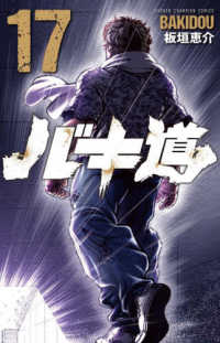 バキ道 〈１７〉 少年チャンピオンコミックス
