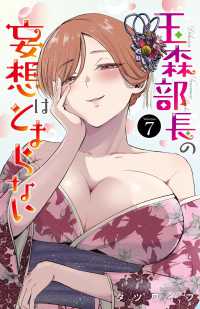 少年チャンピオンコミックス<br> 玉森部長の妄想はとまらない 〈Ｖｏｌｕｍｅ．７〉