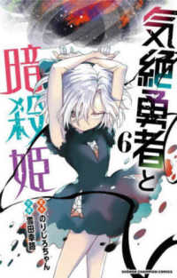 少年チャンピオンコミックス<br> 気絶勇者と暗殺姫 〈６〉
