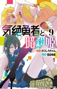 少年チャンピオンコミックス<br> 気絶勇者と暗殺姫 〈９〉