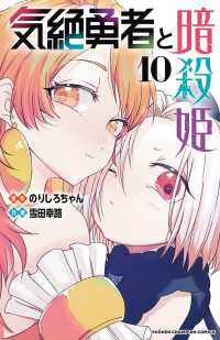 少年チャンピオンコミックス<br> 気絶勇者と暗殺姫 〈１０〉