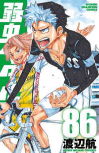 弱虫ペダル 〈８６〉 少年チャンピオンコミックス