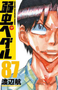弱虫ペダル 〈８７〉 少年チャンピオンコミックス