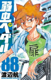 弱虫ペダル 〈８８〉 少年チャンピオンコミックス