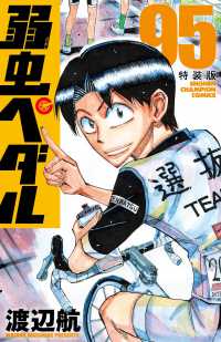 弱虫ペダル - 小冊子付き特装版 ９５ 少年チャンピオンコミックス （特装版）