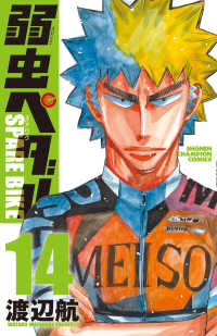 弱虫ペダルＳＰＡＲＥ　ＢＩＫＥ 〈１４〉 少年チャンピオンコミックス　ＢＥＳＳＡＴＳＵ