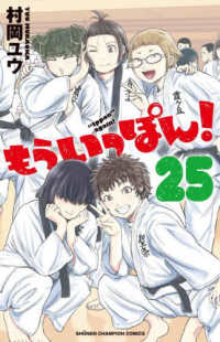 もういっぽん！ 〈２５〉 少年チャンピオンコミックス