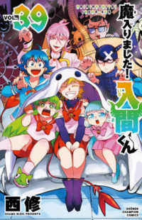 魔入りました！入間くん 〈３９〉 少年チャンピオンコミックス