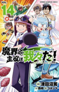 少年チャンピオンコミックス<br> 魔界の主役は我々だ！ 〈ＶＯＬ．１４〉