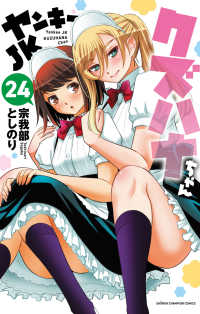 ヤンキーＪＫクズハナちゃん 〈２４〉 少年チャンピオンコミックス