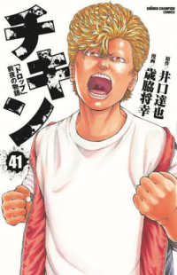 チキン「ドロップ」前夜の物語 〈４１〉 少年チャンピオンコミックス