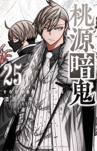 桃源暗鬼　２５ 25 少年チャンピオンコミックス